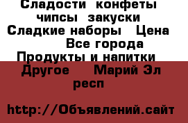 Сладости, конфеты, чипсы, закуски, Сладкие наборы › Цена ­ 50 - Все города Продукты и напитки » Другое   . Марий Эл респ.